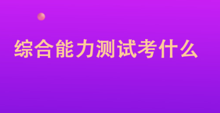 综合能力制促测试考什么