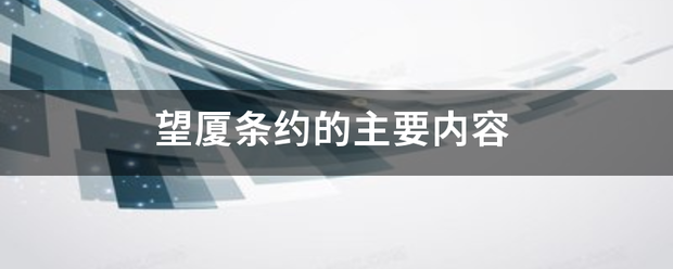 望厦条约的主要内容