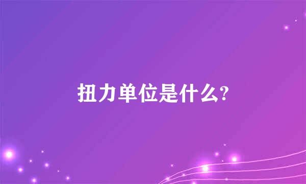 扭力单位是什么?