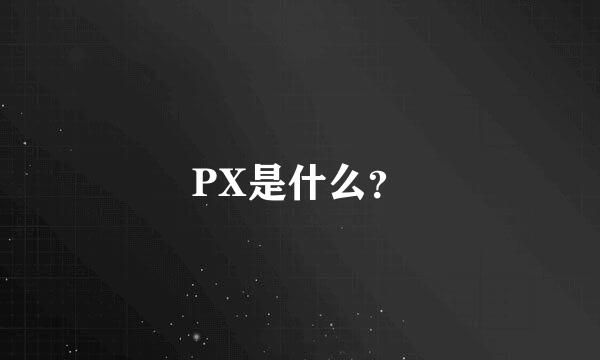 PX是什么？