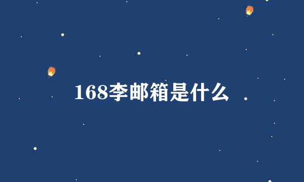 168李邮箱是什么