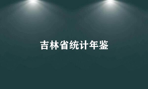 吉林省统计年鉴