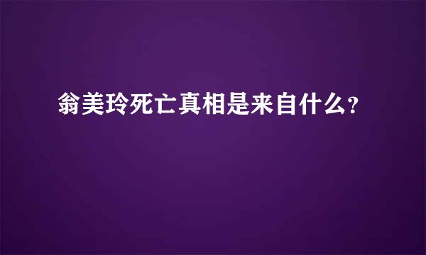 翁美玲死亡真相是来自什么？