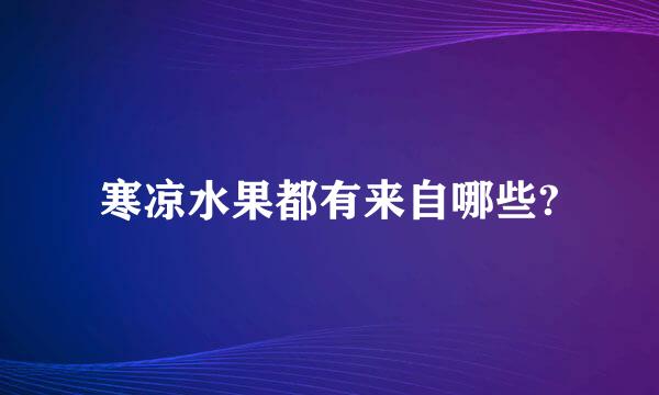 寒凉水果都有来自哪些?