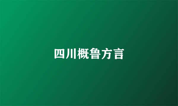 四川概鲁方言