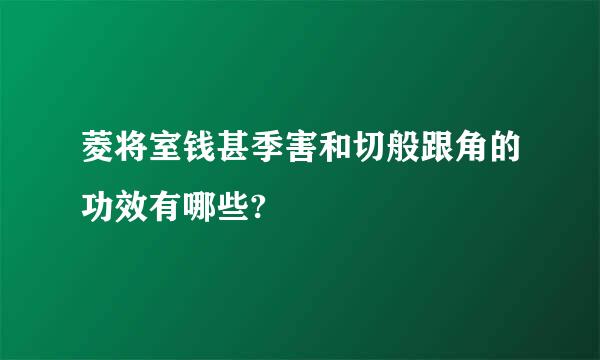 菱将室钱甚季害和切般跟角的功效有哪些?