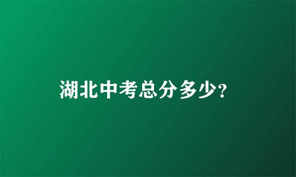 湖北中考总分多少？