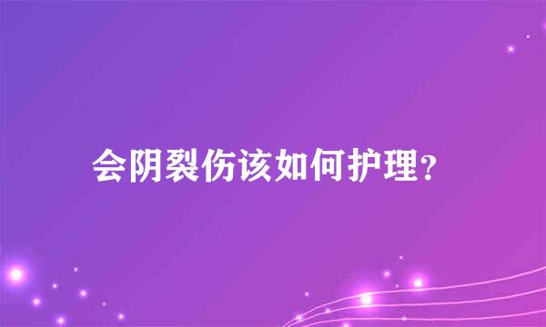 会阴裂伤该如何护理？