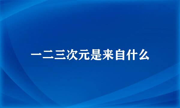 一二三次元是来自什么