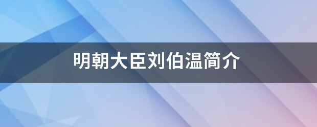 明朝大臣刘伯温简介