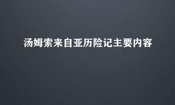 汤姆索来自亚历险记主要内容