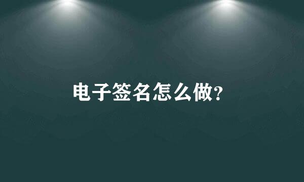 电子签名怎么做？