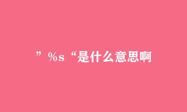 ”%s“是什么意思啊