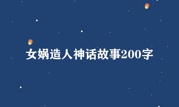 女娲造人神话故事200字