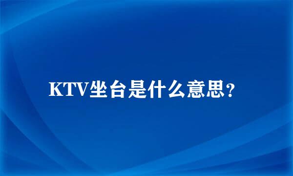 KTV坐台是什么意思？