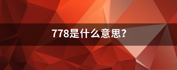 778是什么意思？