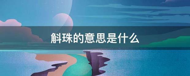 斛珠的意思是什么