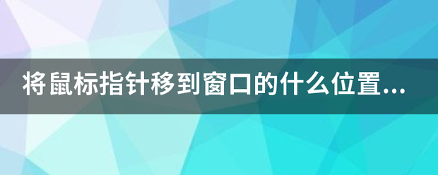 将鼠标指针移到窗口的什么位置上拖，能移动窗口？