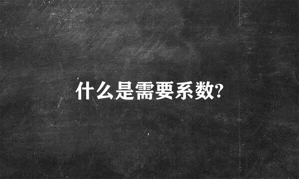 什么是需要系数?