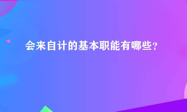 会来自计的基本职能有哪些？