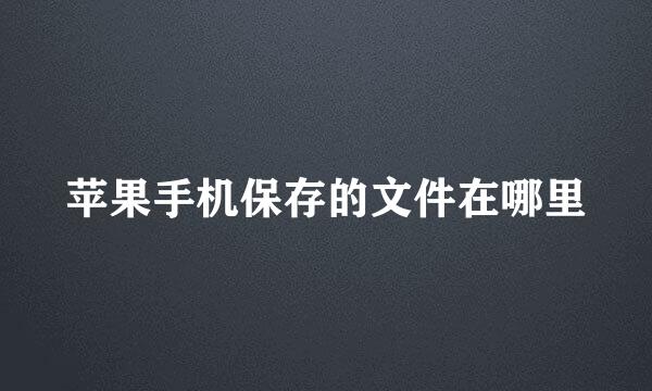 苹果手机保存的文件在哪里