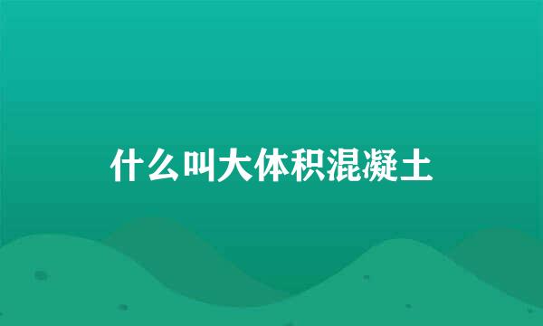 什么叫大体积混凝土