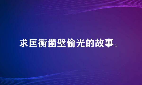 求匡衡凿壁偷光的故事。