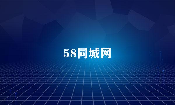 58同城网