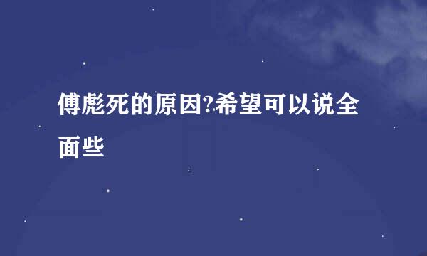 傅彪死的原因?希望可以说全面些