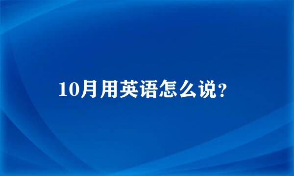 10月用英语怎么说？