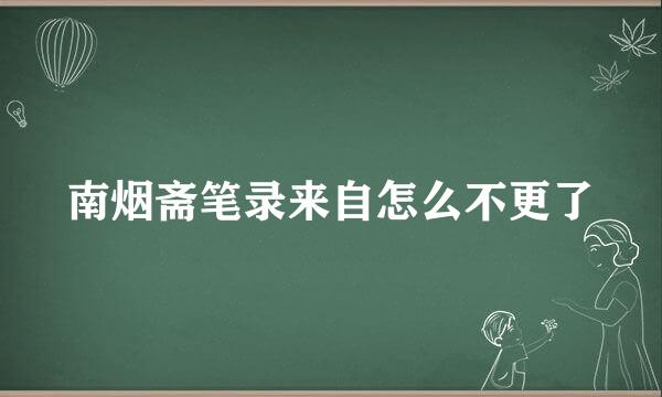 南烟斋笔录来自怎么不更了