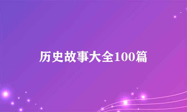 历史故事大全100篇