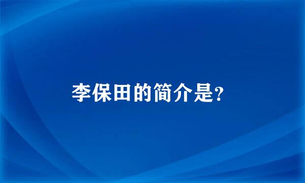 李保田的简介是？