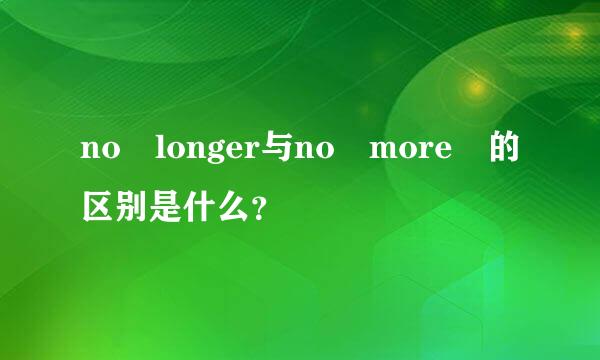 no longer与no more 的区别是什么？