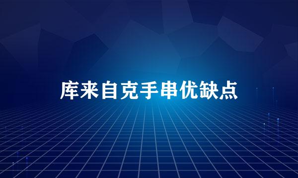 库来自克手串优缺点