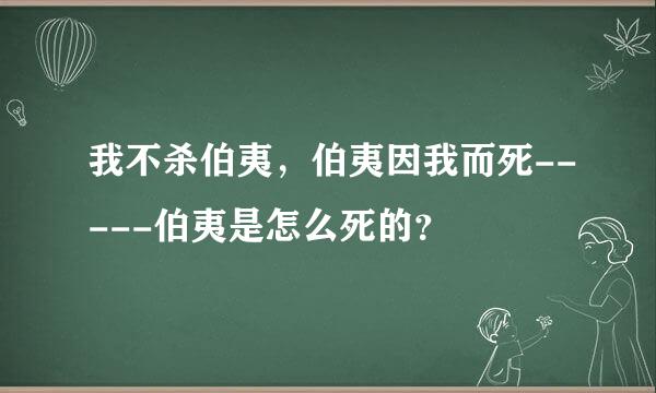 我不杀伯夷，伯夷因我而死-----伯夷是怎么死的？