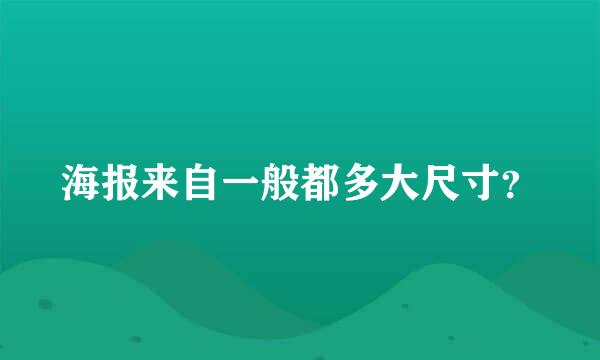 海报来自一般都多大尺寸？