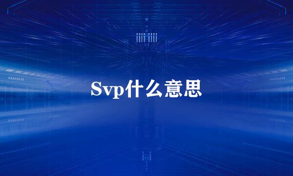 Svp什么意思