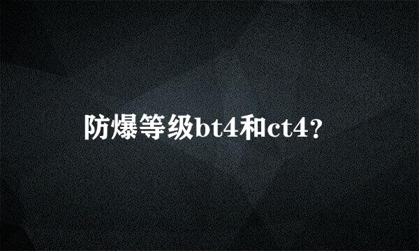 防爆等级bt4和ct4？