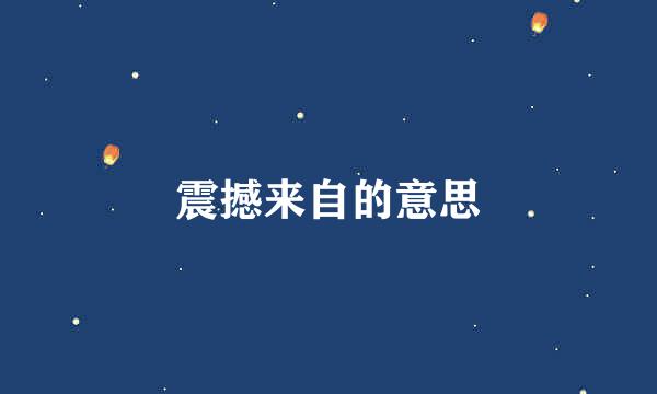 震撼来自的意思