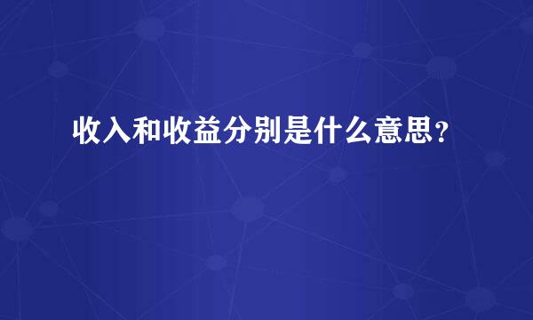 收入和收益分别是什么意思？