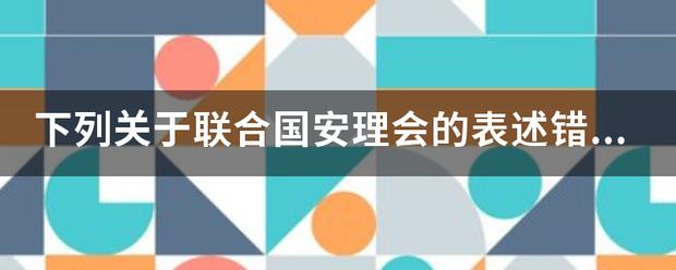 下列关于来自联合国安理会的表述错误的是