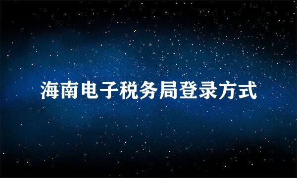 海南电子税务局登录方式