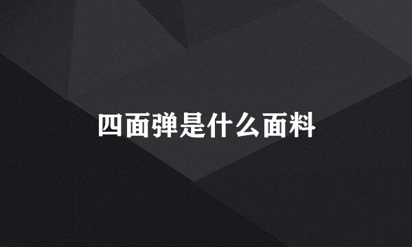 四面弹是什么面料