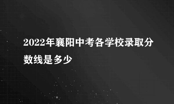 2022年襄阳中考各学校录取分数线是多少