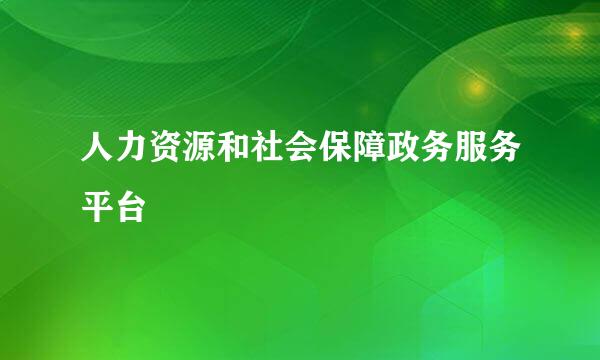 人力资源和社会保障政务服务平台