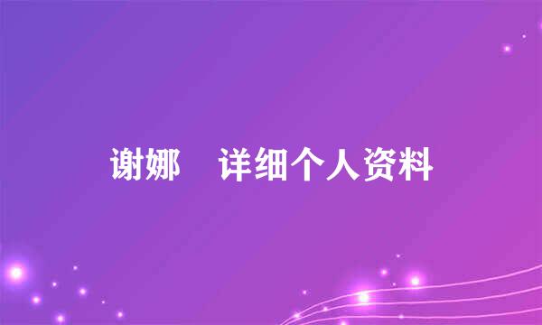 谢娜 详细个人资料