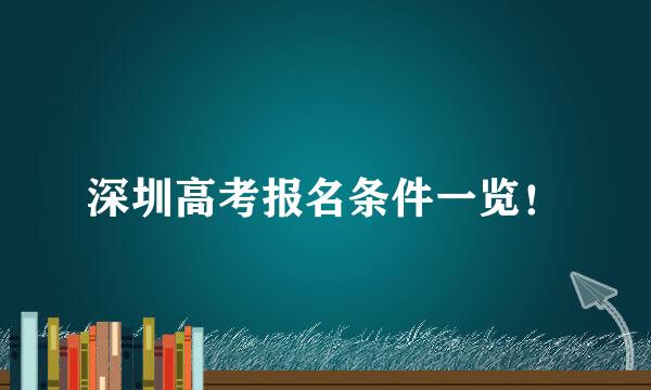 深圳高考报名条件一览！