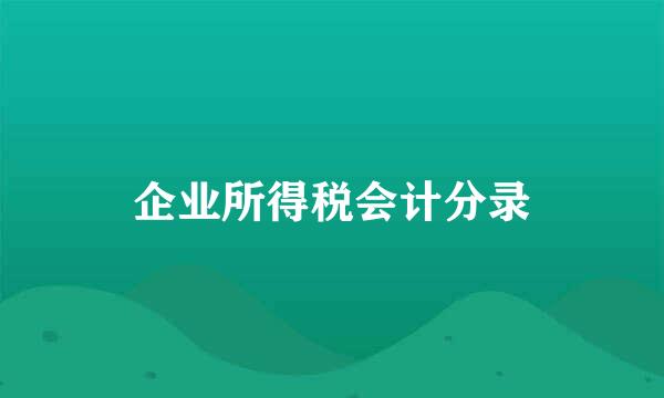 企业所得税会计分录