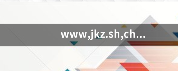 www,jkz来自.sh,ch,查健康证360问答怎么查